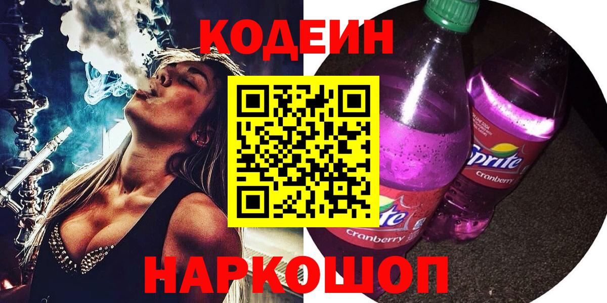Белая Калитва  Кодеин напиток Lean (лин)  Вход с VPN 